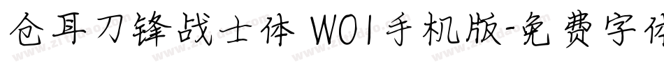 仓耳刀锋战士体 W01手机版字体转换